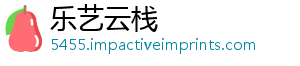 乐艺云栈_分享热门信息